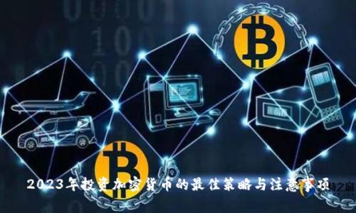 2023年投资加密货币的最佳策略与注意事项
