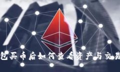TP钱包买币后如何查看资产