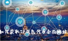 如何获取TP钱包代币合约地