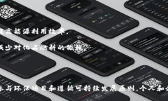 加密货币能耗低的未来：
