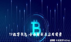 TP数字钱包：全面解析与应