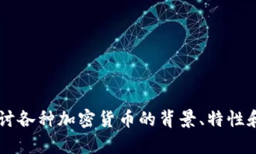这是一个相对广泛且复杂的话题，我们将借此机会更详细地探讨各种加密货币的背景、特性和发展潜力。在此之前，我会为你提供一个符合的和相关关键词。

