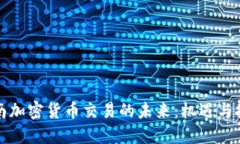 海南加密货币交易的未来