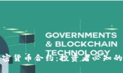 全面解析加密货币合约：