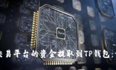 如何将交易平台的资金提
