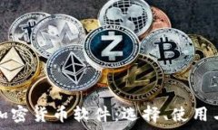   全面了解加密货币软件：