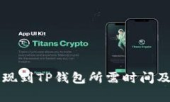 交易所提现到TP钱包所需时