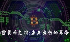 航班加密货币支付：未来