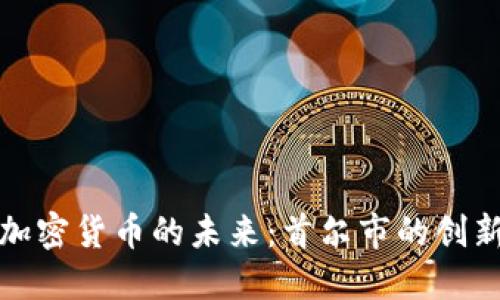 探索加密货币的未来：首尔市的创新计划