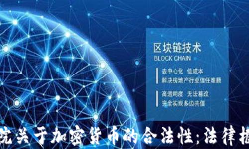 
解读众议院关于加密货币的合法性：法律框架及影响