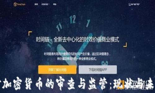 
美国对加密货币的审查与监管：现状与未来趋势