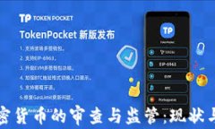 美国对加密货币的审查与