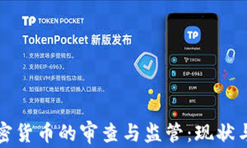 
美国对加密货币的审查与监管：现状与未来趋势