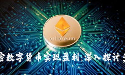 如何利用加密数字货币实现盈利：深入探讨多种赚钱方法