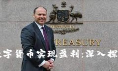 如何利用加密数字货币实