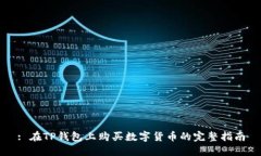 : 在TP钱包上购买数字货币