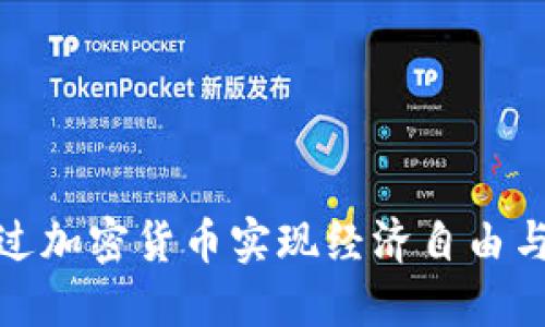 梅西如何通过加密货币实现经济自由与投资新机遇