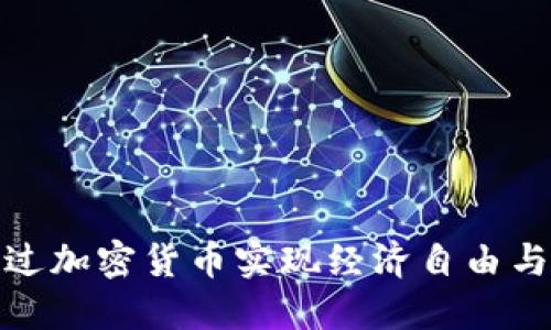 梅西如何通过加密货币实现经济自由与投资新机遇