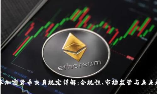 日本加密货币交易规定详解：合规性、市场监管与未来趋势