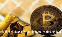 日本加密货币交易规定详
