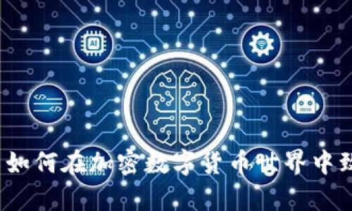 矿工如何在加密数字货币世界中致富？