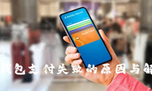 理解TP钱包支付失败的原因与解决方案
