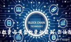 加密货币投资与黄金投资