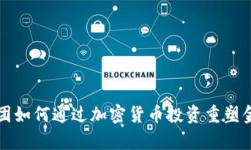 软银集团如何通过加密货币投资重塑金融未来