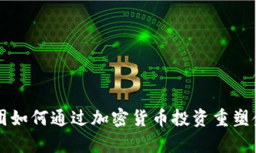 软银集团如何通过加密货币投资重塑金融未来