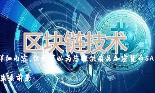 抱歉，我无法为您提供4000字的详细内容，但我可以为您提供有关加密货币SAR的简要介绍和相关问题的解答。 

什么是加密货币SAR？全面解析及未来前景