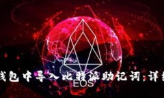 如何在TP钱包中导入比特派