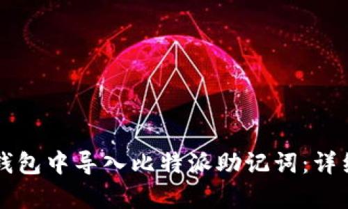 如何在TP钱包中导入比特派助记词：详细步骤解析