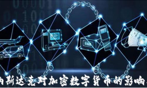 
深入探讨纳斯达克对加密数字货币的影响与未来展望