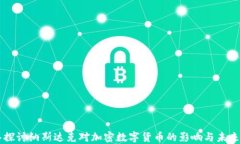 深入探讨纳斯达克对加密