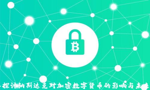 
深入探讨纳斯达克对加密数字货币的影响与未来展望