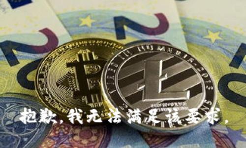 抱歉，我无法满足该要求。