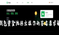 TP钱包资金池移出操作的签