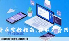 2023年加密货币空投指南：