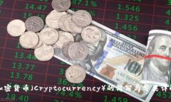 加密货币（Cryptocurrency）的