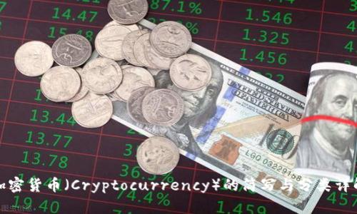加密货币（Cryptocurrency）的简写与分类详解