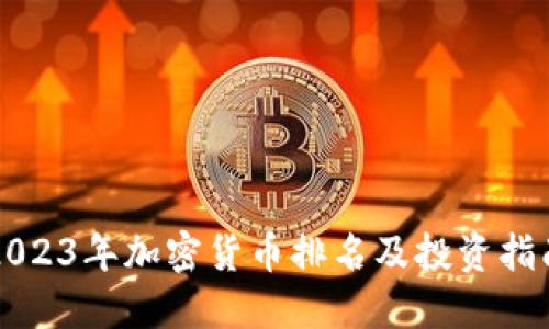 2023年加密货币排名及投资指南
