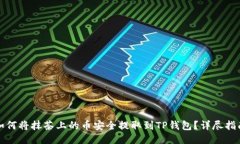 如何将抹茶上的币安全提