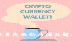 : TP钱包交易失败的原因及
