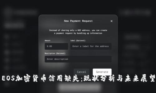 EOS加密货币信用缺失：现状分析与未来展望