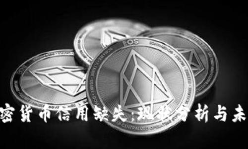 EOS加密货币信用缺失：现状分析与未来展望