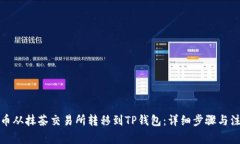如何将币从抹茶交易所转