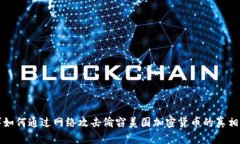 朝鲜如何通过网络攻击偷