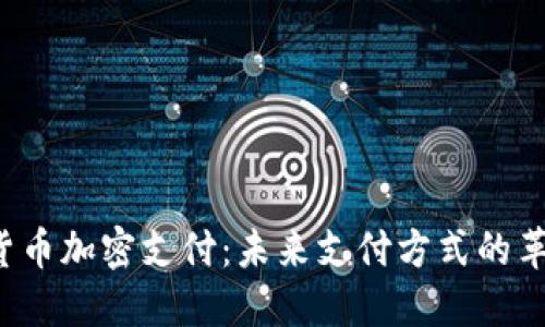  货币加密支付：未来支付方式的革新