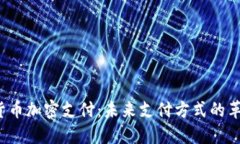  货币加密支付：未来支付