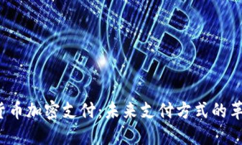 货币加密支付：未来支付方式的革新